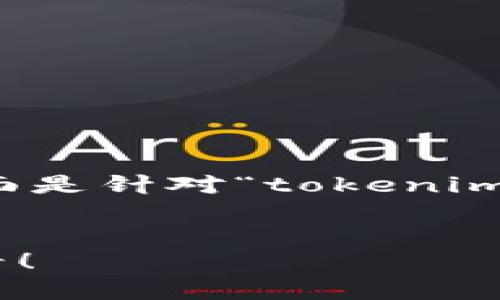 提币到交易所的过程一般包括几个步骤，下面是针对“tokenim提币到交易所”的详细步骤说明和内容框架。


轻松提币到交易所的秘诀：Tokenim用户必看！