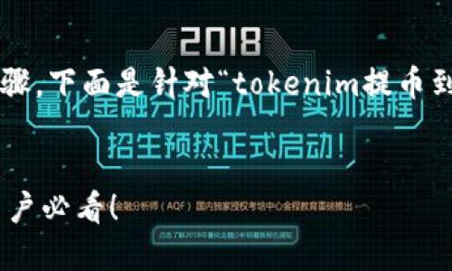 提币到交易所的过程一般包括几个步骤，下面是针对“tokenim提币到交易所”的详细步骤说明和内容框架。


轻松提币到交易所的秘诀：Tokenim用户必看！