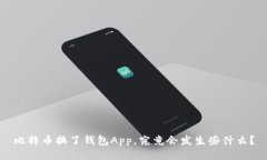 比特币换了钱包App，究竟