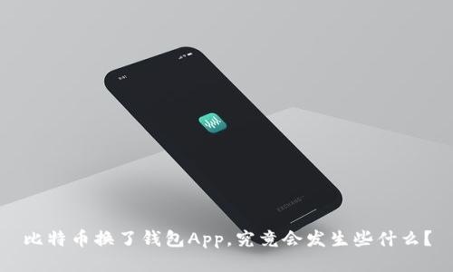 比特币换了钱包App，究竟会发生些什么？