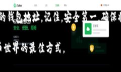 在处理“钱包地址忘记”