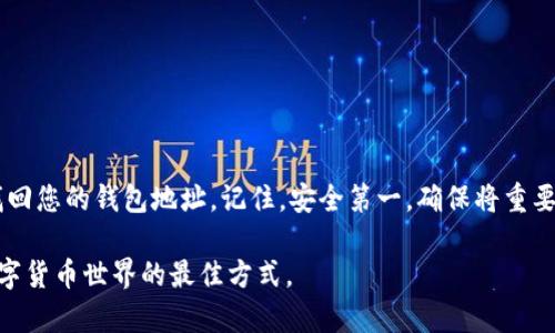 在处理“钱包地址忘记”的问题时，重要的是要了解加密货币钱包地址的性质及其相关解决方案。由于某些限制和风险，恢复钱包地址可能会比较复杂。以下是一些可能的步骤，可以帮助您找回或确认您所需的加密钱包地址。

### 1. 尝试恢复备份
如果您曾经备份过钱包，您可以根据备份文件及相关密码找回钱包地址。

#### 如何查找备份：
- **查找纸质备份**：很多人会将地址写在纸上，寻找是否有遗留备份。
- **数字备份**：检查您的电脑或云存储（例如Google Drive、Dropbox等）中备用的文件及文档。

### 2. 查看历史交易记录
如果您曾经与该钱包地址进行过交易，可以通过以下方式查看：

#### 如何查看交易记录：
- **区块浏览器**：输入您在使用过的交易所或其他服务平台中的相关信息（如交易所名称、用户名等），查找您在该平台上发送或接收的交易记录。
  
### 3. 联系技术支持
如果您在使用某个特定的钱包应用，您可以直接联系他们的技术支持团队，他们或许可以为您提供帮助。

### 4. 找回助记词
如果您的钱包是基于助记词（如12个或24个英文单词），您可以通过这些词恢复您的钱包地址。不同钱包的使用方法可能有所不同，建议您查看相关文档。

#### 助记词恢复步骤：
- 往往在您创建钱包时，系统会提供助记词。请确保妥善保管。
- 在同一钱包平台中，找到相应的选项以恢复钱包。

### 5. 增强安全意识
在未来，确保您对敏感信息进行妥善管理非常重要：

- **定期备份**：定期备份您的地址和助记词，并存放在安全的地方。
- **使用密码管理工具**：可以帮助您安全管理密码和敏感信息。

### 总结
数字货币的存储和管理需要谨慎和敏感。如果您忘记了钱包地址，并非一切都失去希望，按照上述步骤操作，您可能会成功找回您的钱包地址。记住，安全第一，确保将重要信息妥善存储，以避免未来出现类似问题。同样，随着时代的进步，数字资产的保护也愈加重要，懂得如何操作是分外必要的。

以上步骤并不一定保证您能找回钱包地址，但它们可以为您提供一个解决问题的框架。设置安全措施并持续学习，是掌握数字货币世界的最佳方式。