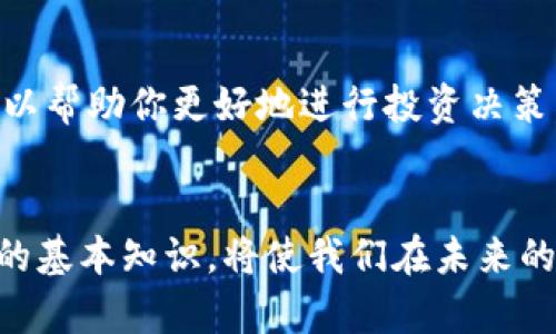 xaoti如何在TP钱包中安全存放狗狗币？探索简单操作与潜在风险/xaoti

TP钱包, 狗狗币, 数字货币, 钱包安全/guanjianci

一、什么是TP钱包？
TP钱包是一款支持多种数字货币的手机端钱包，它为用户提供了安全、便捷和多功能的虚拟资产管理体验。无论是比特币、以太坊，还是相对新兴的狗狗币，TP钱包都可以满足用户存储和交易的需求。TP钱包的界面友好，使得即便是新手用户也能够轻松上手。

二、了解狗狗币——一个来自网络文化的虚拟货币
狗狗币（Dogecoin）最早是以一张可爱的柴犬表情包为基础创建出来的加密货币。它的诞生源于网络文化中的幽默和包容精神，使其在社交媒体中迅速传播开来。虽然起初并不被看好，但狗狗币凭借其强大的社区支持和有趣的文化内涵，成为了今天数字货币市场中不可忽视的一部分。

三、如何在TP钱包中存放狗狗币？
存放狗狗币的步骤其实相对简单，下面我们将详细介绍每一个步骤：

h41. 下载并安装TP钱包/h4
首先，你需要在手机的应用商店中搜索“TP钱包”，找到并下载。安装完成后，打开应用并进行注册。用户需注意，钱包的安全性非常重要，注册时请妥善保管自己的助记词。就像借你的私人日记给别人看，助记词就是打开你数字财富的钥匙，一旦丢失，后果自负。

h42. 创建钱包或导入钱包/h4
如果你是新用户，可以选择创建一个新钱包。你将获得一组助记词，请将其妥善保存。若你之前已经有钱包，可以选择导入钱包，只需输入你的助记词即可再次访问你的狗狗币及其他数字资产。

h43. 找到狗狗币选项/h4
在钱包首页，浏览可用的数字货币，找到“狗狗币”的选项。有时，它可能会被叫做“DOGE”，这是狗狗币的币种代码。

h44. 存放狗狗币/h4
一旦找到狗狗币选项，你可以选择“接收”功能。系统会生成一个独特的狗狗币地址，以及二维码。你可以将这个地址分享给其他用户或输入到你希望转账的交易平台中。想象一下，这是你向朋友发出邀请，欢迎他们到你的派对上来！

四、注意安全事项
在数字货币的世界中，安全是重中之重。存放狗狗币时，要留意以下几点：

h41. 保管好助记词/h4
助记词宛如你银行卡的密码，切勿泄露给他人。保留其纸质副本，放在一个安全的地方，避免意外丢失。

h42. 启用双重认证/h4
若你的TP钱包支持双重认证，务必开启。这项功能能够为你的资产增加一层保护，就像在家门上装上了一个先进的安全系统，防止入侵者闯入。

h43. 定期更新应用/h4
保持钱包应用程序的最新版非常重要。开发者会定期发布更新，以修复漏洞和增强安全性。想象一下，更新就像是在给你的房子加装新门锁，使其更难进入。

五、如何交易狗狗币？
存放完狗狗币之后，你可能会想进行交易。TP钱包支持发送和接收狗狗币，你只需遵循以下步骤：

h41. 选择“发送”功能/h4
在狗狗币界面，选择“发送”。这就像是在向朋友发送生日祝福，有了它，狗狗币就可以飞向朋友那儿。

h42. 输入收款地址和金额/h4
输入接收方的狗狗币地址和你想要发送的数量，确保地址无误，否则发送就像吃错了药，后果不堪设想。

h43. 确认交易/h4
检查信息无误后，确认交易。系统会处理这笔交易，通常会在几分钟内完成。

六、了解狗狗币的市场动态
除了存放和交易狗狗币，你也需要了解其市场动态。狗狗币的价格波动受多种因素的影响，包括市场情绪、整体经济形势等。了解这些，可以帮助你更好地进行投资决策。

七、结语：数字货币的未来
在 TP钱包中存储狗狗币，不仅仅是简单的资产管理，更是参与数字经济的一次重要尝试。在这个快速发展的领域，了解并掌握数字货币的基本知识，将使我们在未来的数字经济中走得更远。正如生活的每一次选择，都会影响未来的道路，让我们在科技与文化交融的浪潮中，握紧钱包，迎接更美好的明天。