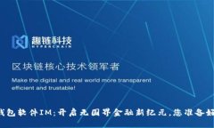 国际钱包软件IM：开启无国