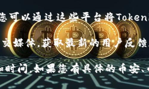 截至我的知识更新日期（2023年10月），Tokenim和币虎（Bihuo）之间是否能够直接转换，以及如何进行转换，取决于这两者之间的支持和交易对。一般来说，您可以通过以下几种方式了解是否可以进行转换：

1. **直接查询交易所**：访问Tokenim和币虎的官方网站，查看他们的官方公告或支持的交易对信息。

2. **钱包支持**：如果您有Tokenim的数字钱包，可以查看是否支持直接转账到币虎。

3. **第三方交易平台**：有些第三方交易平台允许用户在不同加密货币之间进行兑换，您可以通过这些平台将Tokenim转换为币虎支持的其他货币，再通过币虎进行交易。

4. **社交媒体和社区论坛**：常去加密货币的社区论坛（如Reddit、Telegram等）或者社交媒体，获取最新的用户反馈和讨论。

请确保在进行任何资产转移之前，确认相关信息的真实性和安全性，并考虑到交易费用和时间。如果您有具体的币安、币虎等交易平台的问题，可以向这些平台的客户支持团队咨询以获取最新信息。