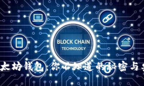 : 以太坊钱包：你不知道的秘密与奥秘！