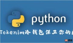 如何使用Tokenim冷钱包保卫