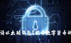 如何申请以太坊钱包？揭