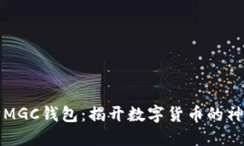以太坊MGC钱包：揭开数字货币的神秘面纱