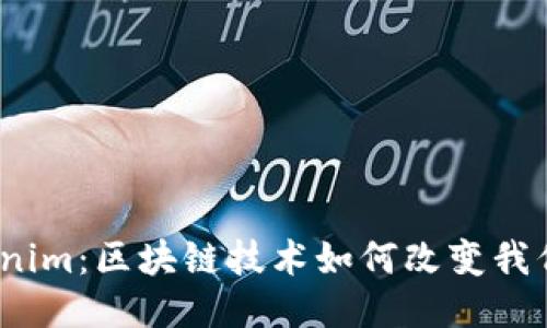 探秘Tokenim：区块链技术如何改变我们的未来？