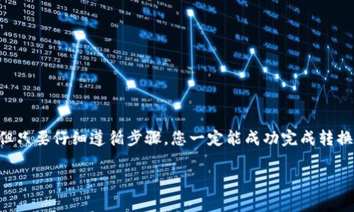 要将 Tokenim（通常指的是在某个平台上发行的代币）转换为 EOS（一个区块链平台及其代币），您需要遵循一些步骤。以下是一般步骤的概述，具体操作步骤可能会因平台而异：

### 第一步：准备工作

在开始之前，请确保您有以下准备：

- **钱包**：您需要一个支持 EOS 的加密货币钱包，例如 Scatter、CoolWallet或其他兼容的EOS钱包。
- **账户**：确保您的钱包中有 EOS 账户，并已设置完毕。

### 第二步：找到一个交易所

您可以通过去中心化交易所（DEX）或中心化交易所（CEX）来进行代币转换。以下是一些常用的交易所：

- **中心化交易所**：Binance、Huobi、OKEx等。您需要在这些平台上创建账户并进行身份验证。
- **去中心化交易所**：如 Uniswap、PancakeSwap（根据代币的类型和链的不同），这些平台通常使用 MetaMask 或其他兼容的钱包。

### 第三步：转出 Tokenim

1. **充值 Tokenim**：
   - 登录到交易所账户，找到“存款”或“充值”选项。
   - 选择 Tokenim 作为您要存入的代币，并获取存款地址。
   - 从您的 Tokenim 钱包中发送代币到该存款地址。
  
2. **交易 Tokenim 为 EOS**：
   - 一旦 Tokenim 存款确认，您可以前往交易大厅。
   - 找到 Tokenim/EOS 交易对。
   - 输入您希望转换的 Tokenim 数量，查看您将获得的 EOS 数量。
   - 确认交易并完成操作。

### 第四步：提取 EOS

完成交易后，您可以将获得的 EOS 提取到您的钱包：

1. **提取 EOS**：
   - 在交易所找到“取款”或“提取”选项。
   - 输入您的 EOS 钱包地址以及要提取的金额。
   - 完成安全验证（如短信验证码，邮箱确认等）。
   - 提交提取请求，等待确认。

### 注意事项

- **费用**：请注意转账和交易时可能会产生的手续费。
- **时间**：代币转出和交易所处理时间可能会有所不同，耐心等待确认。
- **安全**：确保在官方渠道进行操作，避免钓鱼网站和骗局。

### 总结

通过上述步骤，您可以顺利将 Tokenim 转换为 EOS。虽然流程可能略显繁琐，但只要仔细遵循步骤，您一定能成功完成转换。如果不确定某些步骤，可以随时查阅交易所的帮助文档，确保自己的资金安全。

希望这些信息对您有所帮助！如果还有其他问题，欢迎随时提问。