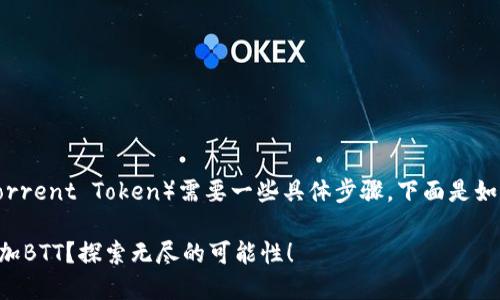 在Tokenim平台上添加BTT（BitTorrent Token）需要一些具体步骤。下面是如何在Tokenim上进行操作的指导。

### 如何轻松在Tokenim上添加BTT？探索无尽的可能性！