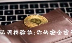解密Tokenim助记词校验位：