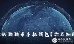 如何轻松恢复你的狗狗币