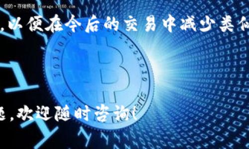 如果你遇到 Tokenim 钱包的交易“等待打包”的问题，这通常意味着你的交易尚未被矿工确认并打包到区块中。以下是一些可能的解决方案和建议，帮助你解决这个问题：

### 1. 检查网络状态
在某些情况下，网络的拥堵可能导致交易确认的延迟。你可以查看相关区块链的网络状态，看看当前的交易量是否高于正常水平。

### 2. 查看交易确认状态
使用区块浏览器（如 Etherscan、BscScan 等）来检查交易的状态。如果交易已经被确认，则不需进一步操作；如果仍在等待，可以耐心等候或者考虑其他选项。

### 3. 增加交易费用
在一些情况下，交易可能因手续费设置过低而未能及时被确认。如果交易长时间未确认，可以考虑通过钱包重新发送交易并增加手续费。注意，不同区块链对手续费的要求不同，因此需要根据当前网络状况进行调整。

### 4. 等待
许多情况下，等待是解决问题的最简单方式。有时候，网络拥堵会自动解决，交易最终会被确认。

### 5. 联系支持
如果交易仍未确认且影响到你的资金安全，可以尝试联系 Tokenim 钱包的客服支持寻求帮助，了解解决方案或具体的处理流程。

### 6. 避免重复发送交易
在没有确认之前，不要重复发送交易，以免引起不必要的混乱。重复交易可能导致地址上的资金丢失或更复杂的问题。

### 7. 学习如何进行事务管理
掌握一些基础知识和技能，例如如何选择合适的手续费、如何使用区块链浏览器查询状态等，以便在今后的交易中减少类似问题的出现。

确保在类似的情况下保持冷静，不要急于做出决策，通常情况下问题会得到解决。

希望这些建议能够帮助你更好地管理 Tokenim 钱包中的交易状态。如果还有其他相关问题，欢迎随时咨询！
