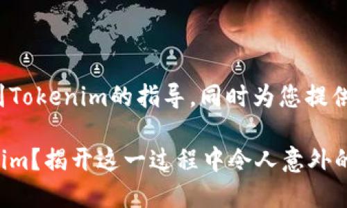 以下是关于如何将USDT提取到Tokenim的指导，同时为您提供了建议的、关键词和内容大纲。

如何轻松将USDT提取到Tokenim？揭开这一过程中令人意外的秘密