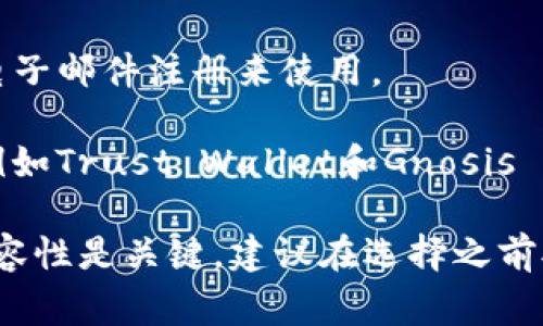 IMX（Immutable X）是一个专为快速、无 gas 费用的 NFT 交易而设计的二层解决方案。IMX 的用户可以使用多种类型的钱包来存储和交易他们的数字资产。常见的钱包包括：

1. **MetaMask**：这是最流行的以太坊钱包之一，支持浏览器扩展和移动应用，可以存储ETH和ERC-20代币，包括IMX。

2. **Coinbase Wallet**：Coinbase 的官方钱包，支持多种加密货币，也可以与Immutable X兼容。

3. **Fortmatic/Magic**：这是一种无缝的加密钱包体验，用户可以通过电子邮件注册来使用。

4. **WalletConnect**：此协议允许用户连接许多移动钱包到IMX平台，例如Trust Wallet和Gnosis Safe等。

用户可以根据自己的需求和偏好选择合适的钱包，确保钱包的安全性和兼容性是关键。建议在选择之前对钱包的功能和安全措施进行深入了解。