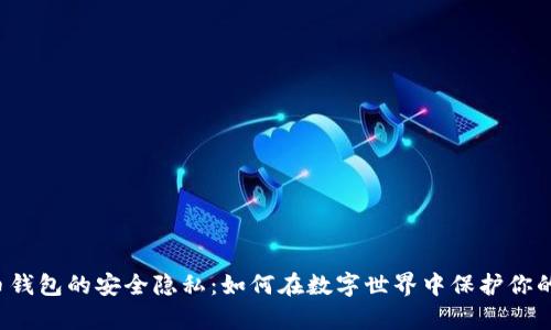 比特币钱包的安全隐私：如何在数字世界中保护你的财富？