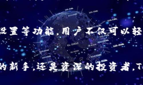   解锁Tokenim转账的高级选项：你不知道的神秘功能！ / 

 guanjianci Tokenim, 转账, 高级选项, 区块链 /guanjianci 

引言
在数字货币的世界里，Tokenim作为一种新兴的转账工具，已经吸引了大量用户的关注。它不仅仅是一个普通的转账平台，更是一个充满神秘与潜力的数字金融工具。想知道它的高级选项能为你提供什么独特的体验吗？本文将揭开Tokenim的神秘面纱，带你深入了解其转账的高级选项，助你在数字货币的海洋中乘风破浪。

什么是Tokenim？
想象一下，Tokenim就像一把钥匙，打开了通往数字金库的大门。它不仅仅用于简单的转账，更是一个功能强大的平台，让用户能够在区块链的世界中灵活操作。Tokenim通过区块链技术，确保交易的透明和安全，正如大海中的灯塔，为航行者提供方向引导。

如何使用Tokenim进行转账
使用Tokenim进行转账，就像是将一封信通过快递寄出。用户只需选择收件人，输入金额，然后一键发送。然而，Tokenim的魅力不仅在于简单的操作，更在于它提供的高级选项，这些选项将帮助用户在复杂的数字金融世界中找到立足点。

高级选项概述
你可能会问：什么是Tokenim的高级选项？让我们用一道美味的菜肴来比喻：转账是主菜，而高级选项就是那调味料，能让这道菜更加美味。高级选项包括：
ul
  li**定时转账**/li
  li**批量转账**/li
  li**自定义备注**/li
  li**费用设置**/li
/ul

定时转账：准确把握时机
定时转账功能就像是一位老练的时钟匠，精准地把控每一个细节。无论是一场特殊的庆祝活动，还是一个定期的投资，用户都可以设置在特定的时间自动完成转账。这不仅便捷，同时也确保了交易的时效性，好比一颗精心酝酿的葡萄酒，只有在恰当的时刻才能展现出最佳的风味。

批量转账：一次性解决多个需求
在某些情况下，转账的需求就像是一场盛大的聚会，很多人都在期待同一份美食。Tokenim提供的批量转账功能正是为此而生，用户可以一次性处理多个转账请求，减少反复操作的繁琐。这一选项就像是一位高效的厨师，能够在短时间内为一大群食客准备丰盛的晚餐。

自定义备注：增添人情味
在转账时添加自定义备注，就像是在贺卡上写下祝福语。这个功能允许用户在每笔交易中加入自己的个性化信息，不仅让转账变得更有意义，也增强了人与人之间的连接。这种人情味的表现，正如在亲友聚会中分享的温暖故事，让每一次的转账都成为一次值得记忆的交流。

费用设置：精打细算的智慧
费用设置功能就像是一位精明的理财顾问，帮助用户在每笔交易中找到成本效率的最佳方案。通过调整转账速度和手续费，用户可以根据自己的需求灵活决定，既保证了交易的及时性，也能最大限度地节省费用。这样的智慧，就如同在复杂的市场中找到了一条适合自己的致富路径。

Tokenim的安全性：稳健的后盾
在所有的转账和交易中，安全性都是重中之重。Tokenim采用最新的加密技术，为用户的资产提供多层保障。想象一下，Tokenim就像一座坚固的城堡，凭借其强大的防御体系，有效抵御各种潜在风险，保障用户的财产安全。

用户体验：让你的转账如行云流水
使用Tokenim的高级选项，用户的转账体验如同在平静的湖面上划船，过程顺滑而安静。无论是设置定时转账，还是添加个性化备注，Tokenim的界面设计都极为友好，简约而不简单，让每一个用户都能轻松上手。正如一首动人的乐曲，既有复杂的旋律，也有和谐的节奏，令用户享受无与伦比的乐趣。

总结
Tokenim的转账高级选项为用户提供了无与伦比的便利和灵活性，帮助他们在数字货币的浪潮中扬帆远航。通过定时转账、批量转账、自定义备注和费用设置等功能，用户不仅可以轻松管理自己的资产，还能在每一次交易中感受人性化的关怀。在这个数字化的时代，学会运用Tokenim的高级选项，无疑会让你的金融生活更加丰富多彩。

期待的未来
随着技术的发展，未来的Tokenim或将不断推出更加丰富的高级功能。就像是生活中的一场新冒险，等待着用户去探索和体验。无论你是刚接触数字货币的新手，还是资深的投资者，Tokenim的高级选项都将是你不可或缺的得力助手。让我们一起期待，Tokenim将为我们带来更多惊喜吧！