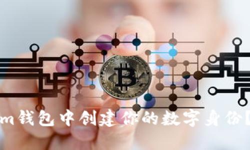如何在Tokenim钱包中创建你的数字身份？揭开神秘面纱