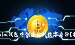 如何在Tokenim钱包中创建你