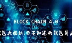 比特币钱包大揭秘：你不