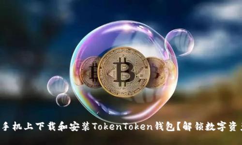 如何在苹果手机上下载和安装TokenToken钱包？解锁数字资产的新世界！
