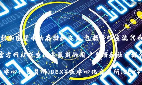 截至我知识的截止日期（2023年10月），Tokenim钱包主要支持多种加密货币的存储和交易，包括某些主流代币。然而，FIL（Filecoin）的支持情况取决于钱包的更新和发展。

要确认Tokenim钱包是否支持FIL的兑换，建议您访问Tokenim的官方网站或查阅其最新的用户手册和社交媒体更新。此外，也可以直接在钱包应用内查询代币兑换功能。

如果Tokenim钱包现在不支持FIL，您还可以寻找其他支持FIL的去中心化交易所（DEX）或中心化交易所（CEX）来进行兑换。请始终保持对市场信息的关注，并确保您的操作安全。