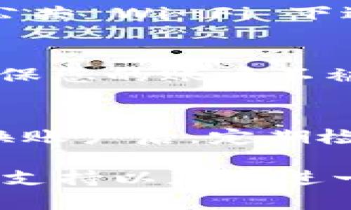 要更换 Tokenim 钱包的账户，您可以按照以下步骤操作。请注意，具体步骤可能因 Tokenim 钱包的版本或更新而有所不同，但一般流程是一致的。以下是一个基本的指南：

步骤一：备份您的钱包
在进行任何更改之前，强烈建议您备份现有的钱包。找到您的助记词或私钥，并将其安全地存放在一个不易被他人访问的地方。备份是保障您资产安全的关键。

步骤二：退出当前账户
打开 Tokenim 钱包应用，通常在设置或个人资料区域会有“退出”或“注销”选项。点击该选项以退出当前账户。请确保在退出之前保存任何未完成的交易或重要信息。

步骤三：添加新账户
退出当前账户后，您会看到一个登录或创建新账户的选项。选择“创建新账户”或类似选项。系统会要求您设置新账户的密码，务必选择一个强密码。

步骤四：记录助记词或私钥
创建新账户后，系统会显示一个助记词或私钥。请务必将其妥善记录，因为这是恢复您账户的唯一方式。一旦错过，您将无法访问您的新账户。

步骤五：登录新账户
使用您新账户的登录凭证进行登录。确保您在安全的网络环境中登录，避免在公共 Wi-Fi 下进行敏感操作。

步骤六：验证账户安全性
登录后，请检查您的账户设置和安全选项。启用两步验证和其他安全措施，以确保您的账户不被未经授权访问。

总结
更换 Tokenim 钱包账户的过程相对简单，但务必注意备份和安全问题。在更换账户后，定期检查账户安全及交易活动，保护您的数字资产。

如果您仍有疑问或遇到问题，建议访问 Tokenim 官方网站或联系他们的客户支持以获取进一步的协助。