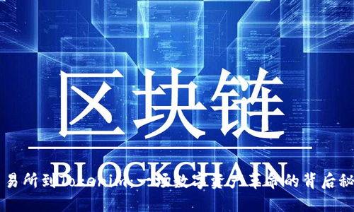 交易所到Tokenim：一场数字资产革命的背后秘密