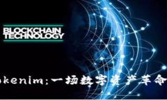 交易所到Tokenim：一场数字