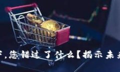 在Token2.0钱包下，您错过了