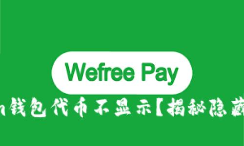 为什么你的Tokenim钱包代币不显示？揭秘隐藏的原因与解决方案！