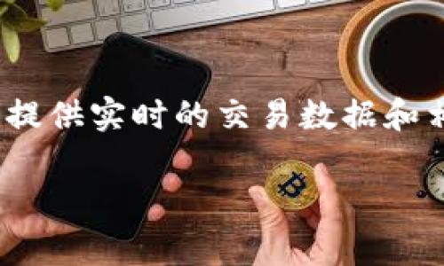 关于Tokenim的每日交易次数，可以参考其官方网站或者相关的区块链数据分析平台，通常这些平台会提供实时的交易数据和相关图表。如果您需要了解特定日期或时间段的交易数量，访问区块链浏览器也是一种获取信息的方法。

如果您有其他具体问题或需要更详细的信息，请提供更多的上下文或细节，我会尽力帮助您！
