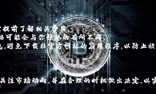 要在IM钱包中卖出USDT（泰达币），你可以遵循以下步骤。请注意，具体步骤可能因钱包版本和地域不同而略有差异，但一般情况下，操作流程如下：

### 步骤一：登录IM钱包

1. **打开IM钱包**：在你的手机或电脑上打开IM钱包应用。
2. **登录账户**：使用你的账户信息（例如邮箱、手机号等）登录钱包。

### 步骤二：选择USDT资产

1. **进入资产页面**：在IM钱包的主界面，选择“资产”或“钱包”选项。
2. **查找USDT**：在你的资产列表中找到并点击“USDT”。

### 步骤三：选择卖出操作

1. **点击“交易”或“卖出”**：寻找相关的操作按钮，例如“卖出”或“交易”。
2. **选择交易方式**：根据你的需求，选择卖出方式（如法币交易、场外交易等），有些钱包可能提供直接交易平台。

### 步骤四：输入金额

1. **填入卖出金额**：输入你想要卖出的USDT数量。IM钱包通常会显示当时的汇率和市值。
2. **选择支付方式**：如果你选择的是法币兑换，选择你希望接收款项的方式（如银行转账、支付宝、微信等）。

### 步骤五：确认交易

1. **审核交易信息**：在确认页面，仔细查看交易详情，包括费用和预计到账时间。
2. **确认并提交**：如果一切信息无误，点击“确认”或“提交”按钮完成交易。

### 步骤六：查看交易结果

1. **检查交易状态**：在交易完成后，你可以在资产记录中查看该交易的状态（如“已完成”、“处理中”等）。
2. **余额更新**：卖出成功后，你的USDT余额将减少，同时你选择的支付方式将收到对应的法币。

### 需要注意的事项

- **手续费**：在卖出USDT时，可能会有手续费，需提前了解相关费用。
- **汇率波动**：加密货币市场变化迅速，卖出价格可能会与你预想的有所不同。
- **安全性**：确保你使用的是官方版本的IM钱包，避免下载非官方网站的应用程序，以防止被诈骗。

### 结论

卖出USDT的过程相对简单，但需要谨慎操作。始终关注市场动向，并在合理的时机做出决定，以实现更好的投资收益。