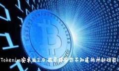 Tokenim安卓版2.0：揭开那些