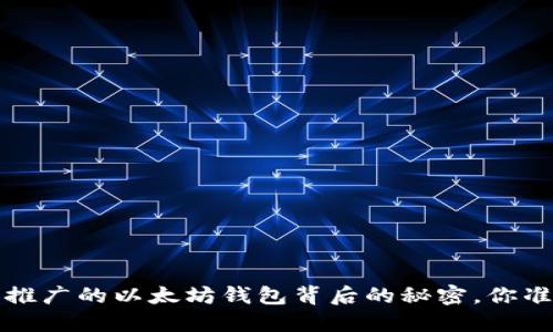 揭开V神推广的以太坊钱包背后的秘密，你准备好吗？