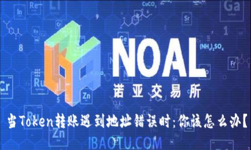 当Token转账遇到地址错误时：你该怎么办？