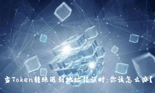 当Token转账遇到地址错误时：你该怎么办？