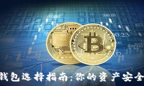   
“USDT钱包选择指南：你的资产安全了吗？”