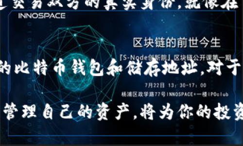   比特币钱包：你不知道的储存地址秘密 / 

 guanjianci 比特币, 钱包, 储存地址, 加密货币 /guanjianci 

引言：比特币钱包的世界
在数字货币的时代，比特币钱包就像一扇通往新世界的窗户。它不仅仅是安全存储比特币的工具，更是打开金融自由之门的钥匙。想象一下，生活就像一盒巧克力，而比特币钱包则是那一张精致的包装纸，里面藏着你可能从未体验过的味道。然而，关于这个“包装纸”的秘密，你真的了解吗？

什么是比特币钱包？
比特币钱包是用于存储、发送和接收比特币的一种软件或硬件工具。可以把它比作一个数字银行账户，不同的是它不依赖于传统金融机构，而是基于区块链技术。简单来说，比特币钱包类似于一个高度安全的保险箱，里面盛放着你辛辛苦苦挖掘或购买的比特币。

比特币钱包的类型
比特币钱包可以分为多种类型，主要包括热钱包和冷钱包。热钱包就像你每天使用的银行卡，便捷但相对风险较大；而冷钱包则类似于将现金藏在家中的保险箱，虽然取用不方便，但安全性更高。

h4热钱包/h4
热钱包连接互联网，使用方便，适合频繁交易。然而，正是因为它的开放性，便成为黑客攻击的主要目标。比喻来说，就像是把你的钱放在一个无人看管的口袋里，虽说随时都能拿出来，但也要小心旁人伸手。

h4冷钱包/h4
冷钱包分为硬件钱包和纸钱包，更为安全。比如，硬件钱包犹如一个精致的保险箱，只有在需要时才会打开，而纸钱包则像是用铅笔写下的秘密代码，虽易遗失，但只要保管妥当，便无惧盗窃。

比特币储存地址的生成
每个比特币钱包都会生成一个或多个比特币储存地址。这个地址就像是你的一串电话号码，能够接收来自他人的比特币。比特币地址的生成是通过一系列加密算法完成的，确保在每个地址上交易的安全性与隐私性。

如何安全管理比特币储存地址？
想要安全地管理比特币储存地址，首先要确保备份和保管好钱包的私钥。私钥可以被比作一把钥匙，只有拥有它，才能访问你的比特币。如果把钱包比作家，那么私钥就是打开家门的钥匙，失去了它，你将永远无法再次进入。

h4使用多重签名/h4
考虑使用多重签名钱包。就像一把需要两个或更多人共同才能开启的保险箱，提高了安全性，避免了单点故障。

h4定期更新安全措施/h4
定期检查和更新你的安全设置，就如同为你心爱的汽车保养，保持最佳状态才能驾驭自如。

比特币储存地址的隐私和安全
在这个数字时代，隐私越来越重要。比特币地址是公开的，但交易记录是匿名的。换句话说，你可以在公共账本上看到每笔交易，但无法知道交易双方的真实身份，就像在市场上买卖物品，旁观者只看到交易的过程，却无法了解每个买家的背景。

总结：走向未来的比特币钱包
在比特币的世界中，钱包不仅仅是一个存放比特币的地方，它更是你数字资产安全的守护者。就如同生活中的每一个选择，选择一个合适的比特币钱包和储存地址，对于投资者来说，可以带来无数的机会和可能。让我们在逐渐靠近未来的道路上，共同探索这片未知的数字海洋，在比特币的世界里稳步前行。

总之，信息化的现代社会赋予了比特币投资者前所未有的机遇，但这些机遇的背后，也潜藏着风险。深刻理解比特币钱包的运作方式，谨慎管理自己的资产，将为你的投资旅程铺就一条安全而光明的道路。