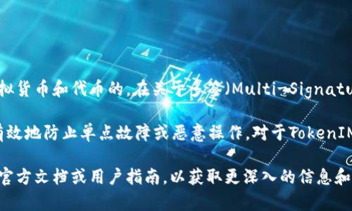 TokenIM是一个去中心化的数字资产管理工具，它主要是用来管理和存储多种虚拟货币和代币的。在关于多签（Multi-Signature）的问题上，TokenIM是支持多签的。

多签是一种安全机制，需要多个密钥的签名才能进行资金的转移，这种机制可以有效地防止单点故障或恶意操作。对于TokenIM的用户来说，多签功能可以提供额外的安全层级，特别是在团队或组织中使用时。

如果您对TokenIM的多签功能有更详细的使用需求或场景，可以考虑查看他们的官方文档或用户指南，以获取更深入的信息和操作步骤。