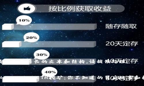 此请求需要较长的文本和结构，请稍候处理。


揭秘Tokenim ETH挖矿：你不知道的背后故事和机会
