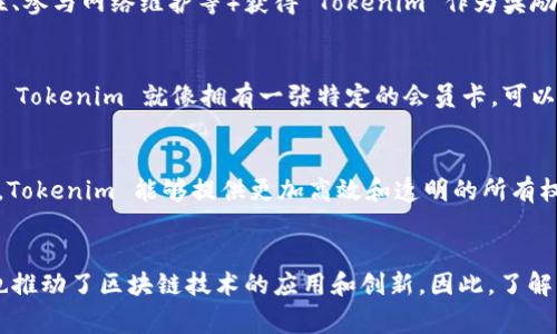 Tokenim 是一种基于区块链技术的数字资产，通常用于特定生态系统中的多种用途。在理解 Tokenim 的用处时，可以从以下几个方面进行分析：

1. 数字资产的交换
Tokenim 可以作为一种数字资产在交易所进行买卖。用户可以用 Tokenim 购买其它加密货币或商品，这使得它在数字经济中发挥了重要作用。就像法定货币可以用来购买商品或服务一样，Tokenim 也能够在市场上进行流通。

2. 投资与资产增值
许多人将 Tokenim 视为一种投资工具。随着项目的发展和稀缺性的增加，Tokenim 的价值有可能上涨。就像收藏家为稀有艺术品支付高额价格一样，投资者也愿意为看涨的 Tokenim 支付更高的价格。投资 Tokenim 有一定的风险，但在市场变化中也能带来机会。

3. 社区治理
在某些区块链项目中，Tokenim 用于社区治理。持有者可以参与决策过程，投票支持或反对项目发展的方案。这种类似于民主选举的机制，让用户感到他们的声音被重视，在这个过程中，Tokenim 就像是一个投票的“通行证”。

4. 激励机制
一些区块链项目会使用 Tokenim 来激励用户参与生态系统。例如，用户可以通过执行特定任务（如提供流动性、参与网络维护等）获得 Tokenim 作为奖励。这种激励机制有助于增强社区的活力，促进项目的发展。

5. 访问特定服务
有些平台规定用户需要持有特定数量的 Tokenim 才能访问某些服务或功能。这种用法类似于会员制度，持有 Tokenim 就像拥有一张特定的会员卡，可以享受专属的服务和优惠。

6. 代表资产所有权
Tokenim 还可以用于代表现实世界的资产所有权，例如房地产、艺术品等。通过对这些资产的数字化和代币化，Tokenim 能够提供更加高效和透明的所有权转让形式，使得投资变得更加灵活。

结论
Tokenim 的用处广泛，涵盖了交易、投资、治理、激励、服务访问等多个方面。它不仅为用户提供了多样的选择，也推动了区块链技术的应用和创新。因此，了解 Tokenim 的功能和潜力，有助于我们更好地融入这个快速发展的数字经济环境。