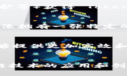 Tokenim 是一种基于区块链技术的数字资产，通常用于特定生态系统中的多种用途。在理解 Tokenim 的用处时，可以从以下几个方面进行分析：

1. 数字资产的交换
Tokenim 可以作为一种数字资产在交易所进行买卖。用户可以用 Tokenim 购买其它加密货币或商品，这使得它在数字经济中发挥了重要作用。就像法定货币可以用来购买商品或服务一样，Tokenim 也能够在市场上进行流通。

2. 投资与资产增值
许多人将 Tokenim 视为一种投资工具。随着项目的发展和稀缺性的增加，Tokenim 的价值有可能上涨。就像收藏家为稀有艺术品支付高额价格一样，投资者也愿意为看涨的 Tokenim 支付更高的价格。投资 Tokenim 有一定的风险，但在市场变化中也能带来机会。

3. 社区治理
在某些区块链项目中，Tokenim 用于社区治理。持有者可以参与决策过程，投票支持或反对项目发展的方案。这种类似于民主选举的机制，让用户感到他们的声音被重视，在这个过程中，Tokenim 就像是一个投票的“通行证”。

4. 激励机制
一些区块链项目会使用 Tokenim 来激励用户参与生态系统。例如，用户可以通过执行特定任务（如提供流动性、参与网络维护等）获得 Tokenim 作为奖励。这种激励机制有助于增强社区的活力，促进项目的发展。

5. 访问特定服务
有些平台规定用户需要持有特定数量的 Tokenim 才能访问某些服务或功能。这种用法类似于会员制度，持有 Tokenim 就像拥有一张特定的会员卡，可以享受专属的服务和优惠。

6. 代表资产所有权
Tokenim 还可以用于代表现实世界的资产所有权，例如房地产、艺术品等。通过对这些资产的数字化和代币化，Tokenim 能够提供更加高效和透明的所有权转让形式，使得投资变得更加灵活。

结论
Tokenim 的用处广泛，涵盖了交易、投资、治理、激励、服务访问等多个方面。它不仅为用户提供了多样的选择，也推动了区块链技术的应用和创新。因此，了解 Tokenim 的功能和潜力，有助于我们更好地融入这个快速发展的数字经济环境。