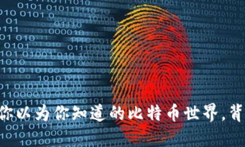 探索Tokenim钱包：你以为你知道的比特币世界，背后隐藏着哪些秘密？