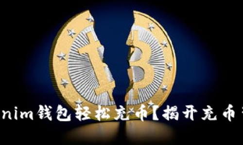 如何用Tokenim钱包轻松充币？揭开充币背后的秘密！