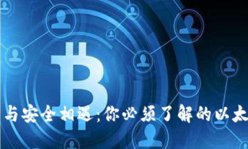 当数字资产与安全相遇：你必须了解的以太坊两种钱包