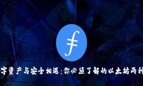 当数字资产与安全相遇：你必须了解的以太坊两种钱包