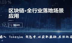 Tokenim 钱包的挖矿功能通常